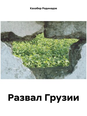 cover image of Развал Грузии